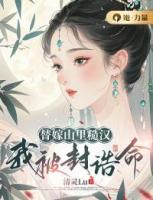 替嫁山里糙漢，我被封誥命