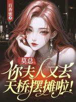 莫總，你夫人又去天橋擺攤啦！