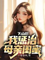 下山后，我懲治母親閨蜜