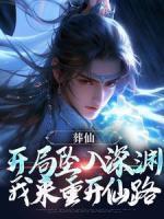 葬仙：開局墜入深淵，我來重開仙路