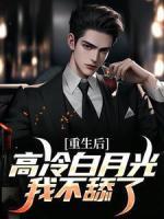 重生后，高冷白月光我不舔了