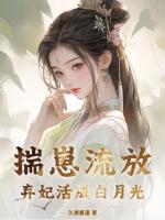 揣崽流放，棄妃活成白月光