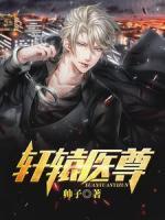 軒轅醫(yī)尊