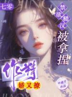 七零作精嬌又撩，禁欲糙漢被拿捏