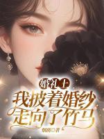 婚禮上，我披著婚紗走向了竹馬