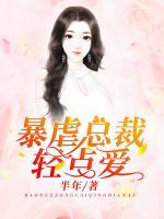 暴虐總裁輕點(diǎn)愛(ài)