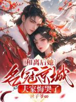 和離后她名冠京城，夫家悔哭了