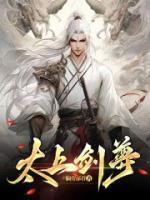 太上劍尊
