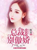 隱婚甜妻：總裁，別傲嬌