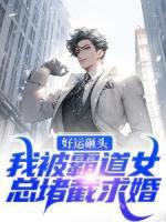 好運(yùn)砸頭！我被霸道女總堵截求婚