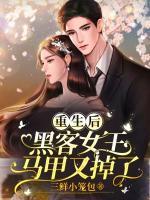 重生后，黑客女王馬甲又掉了