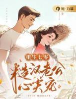 重生七零：糙漢老公心尖寵