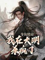 身負使命，我在大明殺瘋了