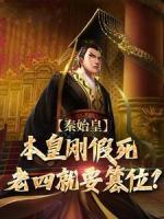 秦始皇：本皇剛假死老四就要篡位？