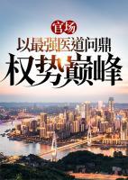 官場(chǎng)：以最強(qiáng)醫(yī)道問鼎權(quán)勢(shì)巔峰