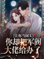 讓你當(dāng)闊太，你卻把軍閥大佬給辦了