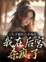 左手銀針右手毒藥，我在后宮殺瘋了