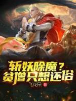 斬妖除魔？貧僧只想還俗
