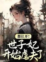都讓開！世子妃開始虐夫了