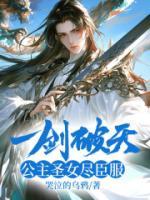 一劍破天，公主圣女盡臣服