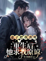 妻子把我害死，重生后她求我原諒