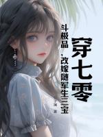 穿七零，斗極品，改嫁隨軍生三寶