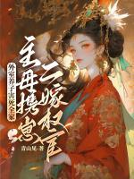 外室養(yǎng)子害死全家，主母攜崽二嫁權(quán)宦