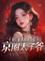 驚！雇來的老公是京圈太子爺