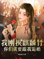 我剛換麒麟腎，你們就要跟我退婚？