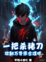 一把殺豬刀，砍翻萬(wàn)界很合理吧？