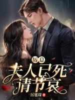 厲總，夫人已死請節(jié)哀