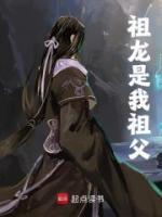 祖龍是我祖父