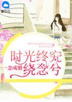 一念成婚：時光終究繞念兮