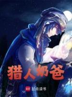 獵人奶爸