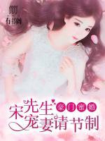 豪門蜜婚：宋先生寵妻請節(jié)制