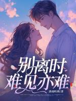 別離時難見亦難