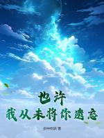 也許，我從未將你遺忘