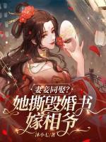 妻妾同娶？她撕毀婚書嫁相爺