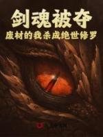 劍魂被奪，廢材的我殺成絕世修羅