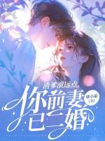 渣爹滾遠(yuǎn)點，你前妻已二婚