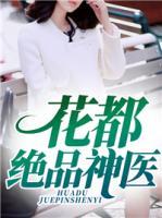 花都絕品神醫(yī)