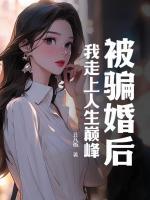 被騙婚后，我走上人生巔峰