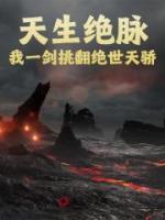 天生絕脈，我一劍挑翻絕世天驕
