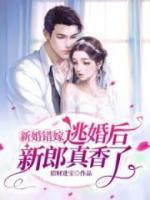 新婚錯嫁，逃婚后新郎真香了！
