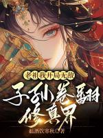 老祖我開局無敵，子孫卷翻修真界