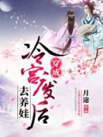 穿成冷宮廢后去養(yǎng)娃
