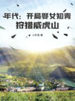 年代：開局娶女知青，狩獵威虎山