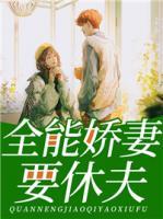 全能嬌妻要休夫