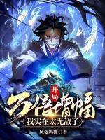 開(kāi)局萬(wàn)倍增幅，我實(shí)在太無(wú)敵了