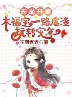 天崩開(kāi)局？本福寶一路虐渣玩轉(zhuǎn)災(zāi)年！